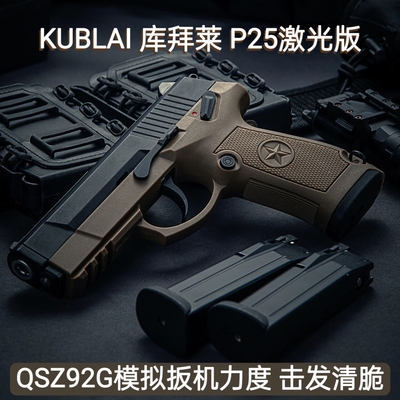 KUBLAI库拜莱P25激光手枪QSZ92G空仓挂机联动回膛品牌高品质模型