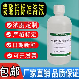 包邮 碳酸钙标准溶液水泥检测实验科研滴定 CaCO3溶液 0.024mol