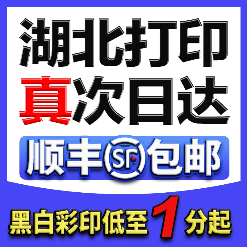 湖北打印资料次日达印刷复印a3试卷装订成册彩色打印武汉顺丰包邮图片