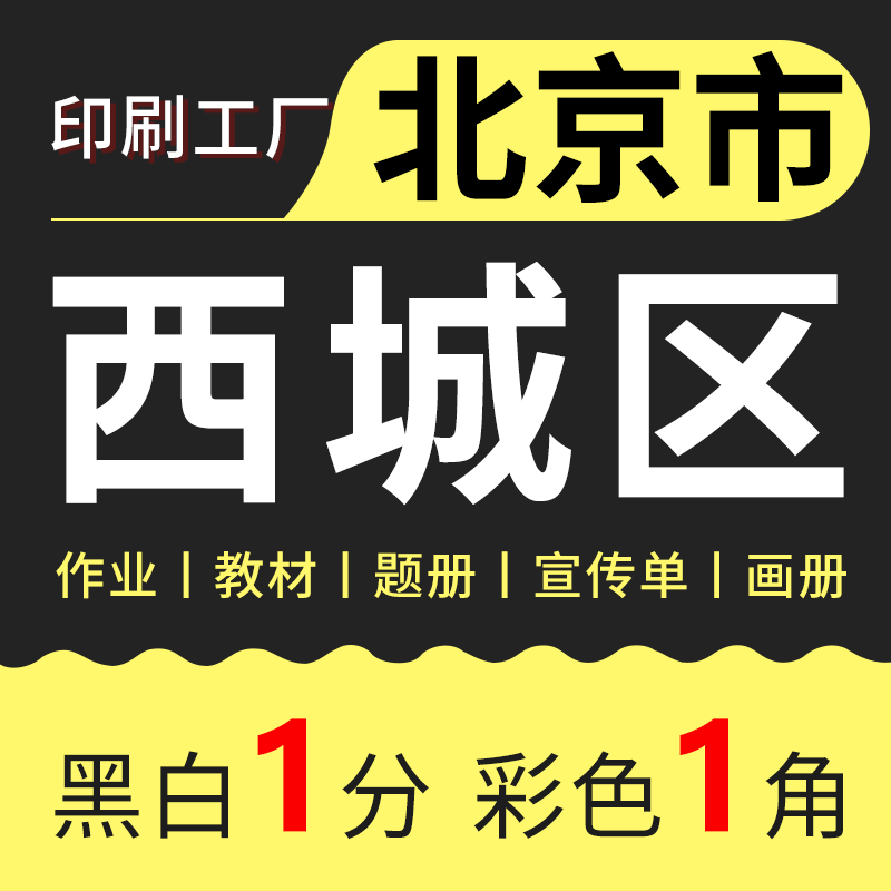 打印资料网上打印快印印刷书籍装订北京同城彩印a4宣传册复印工厂