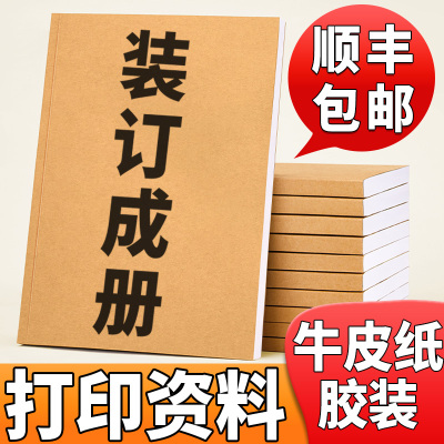 打印资料网上打印复印文件装订成册道林纸书本印刷定制牛皮纸胶装