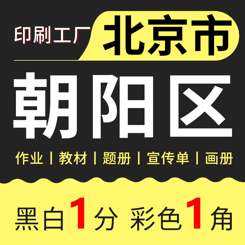 打印资料网上复印打印店黑白彩色A4文件装订成册印刷书籍画册北京