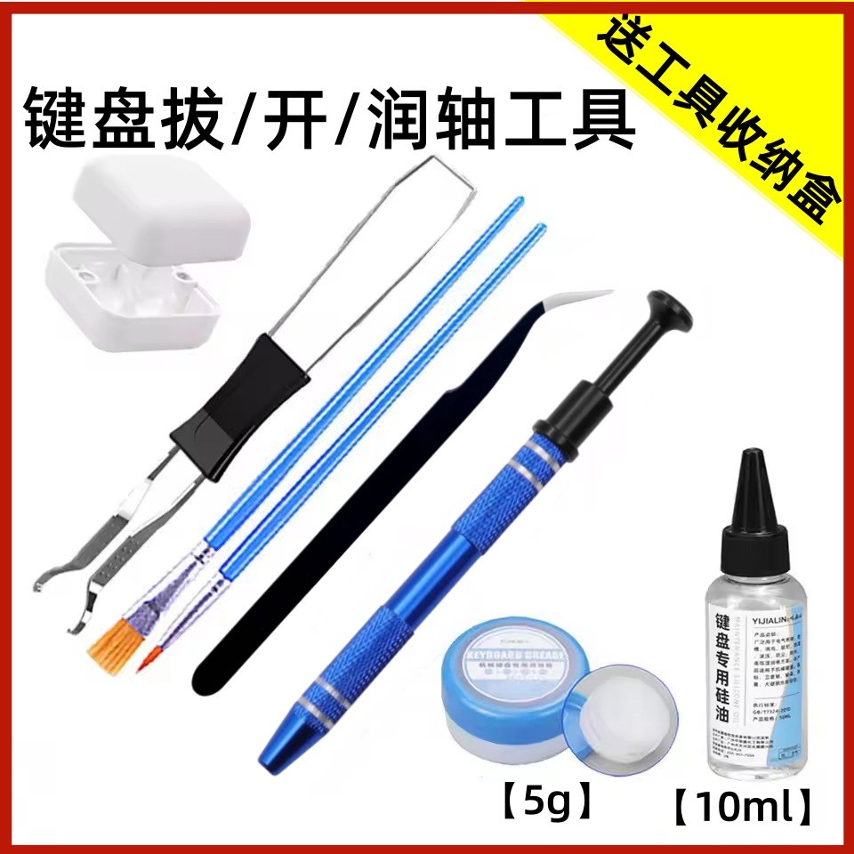 机械键盘开轴器润轴笔夹轴器