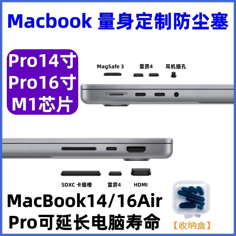 适用macbookpro14苹果电脑笔记本防尘塞16寸耳机HDMI/SD防尘堵头