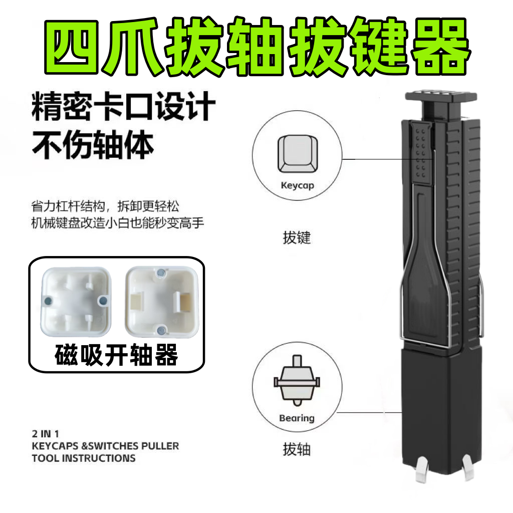 四爪拔轴拔键器二合一键盘帽取帽器换轴工具机械键盘热插拔拆卸器