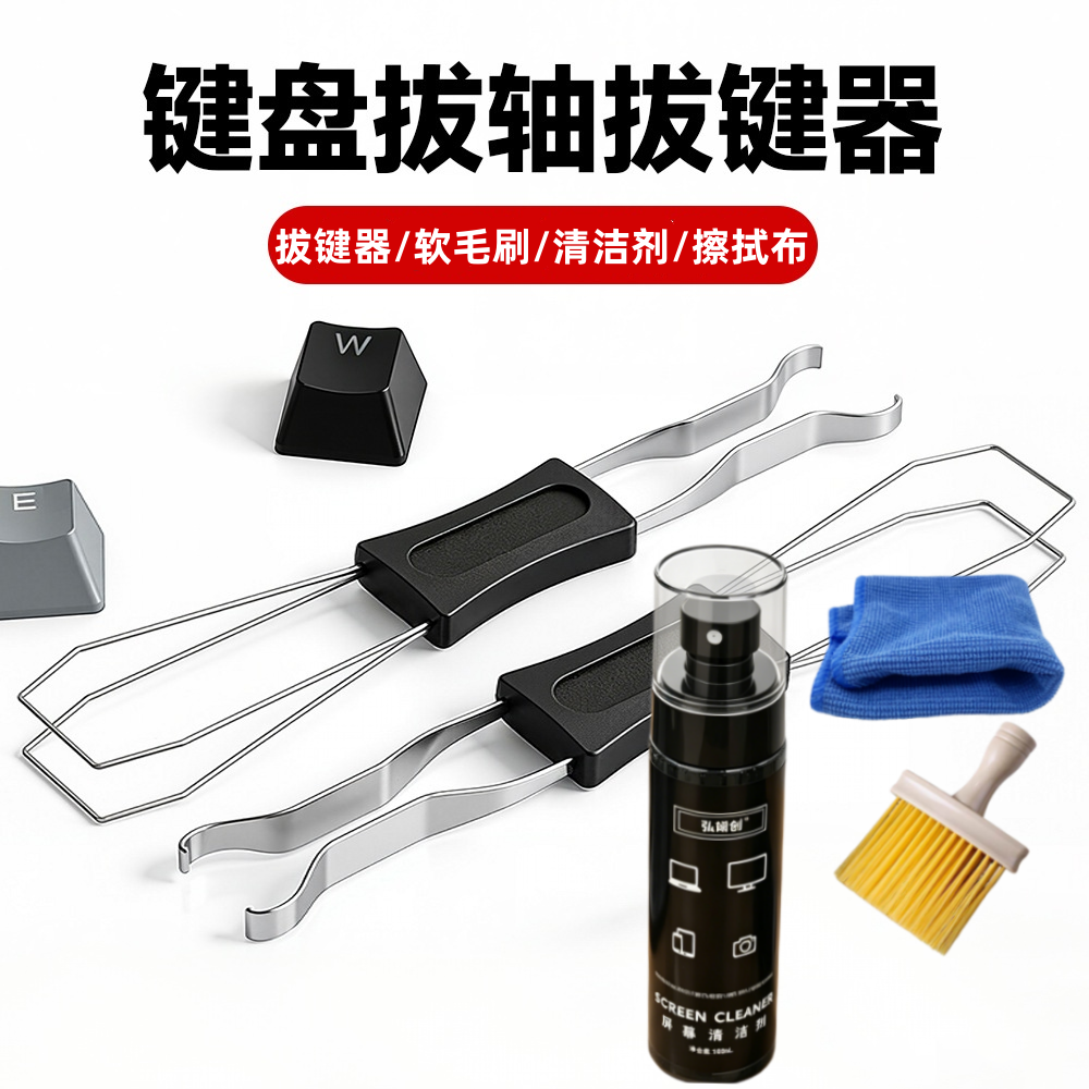 机械键盘清洁神器拔键器清理拔轴器清洗键盘键帽拆卸清洁刷洗套装