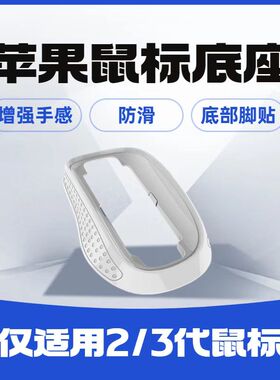 适用苹果妙控鼠标2/3代增高优化底座magicmouse加宽掌托提升手感