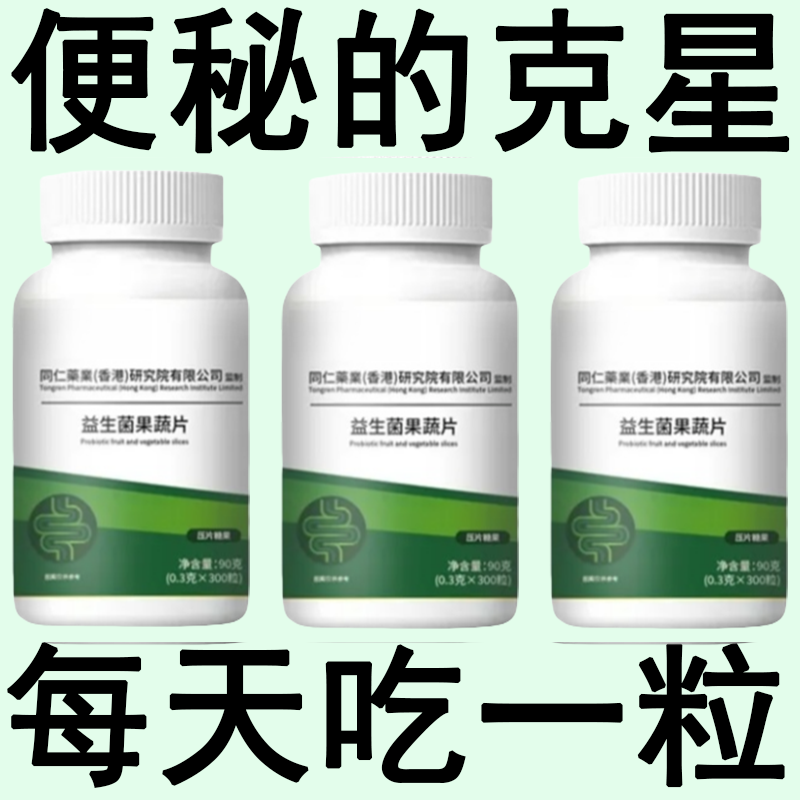 益生菌片重度便秘便秘大便干排便难酵素益生菌植物果蔬肠清肠片