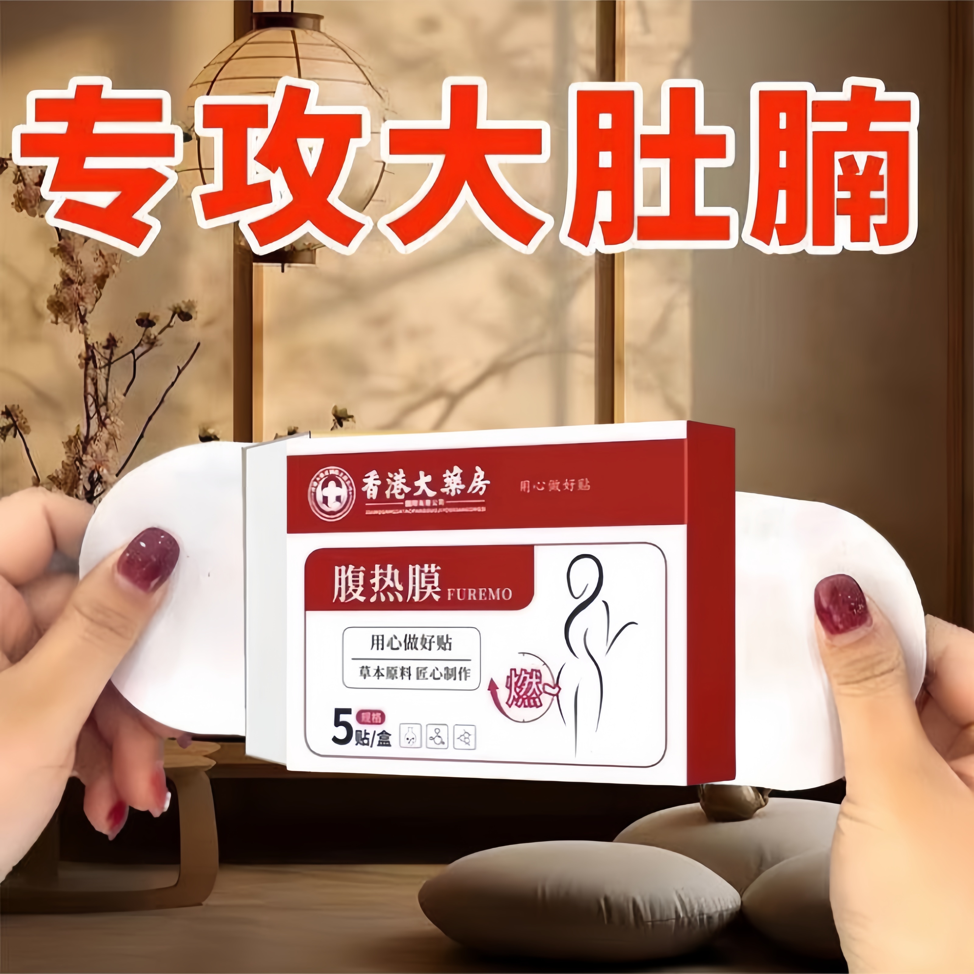 古法腹热膜祛湿小腹大去湿寒出油乏力虚胖长痘痘驱寒通络肚脐贴