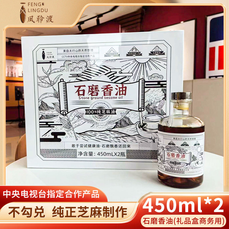 凤聆渡纯石磨香油450mlX2礼品盒零添加水代法工艺