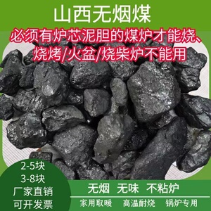 正宗山西无烟煤炭硬质炭块家用取暖高温耐烧无烟无味打铁化铝