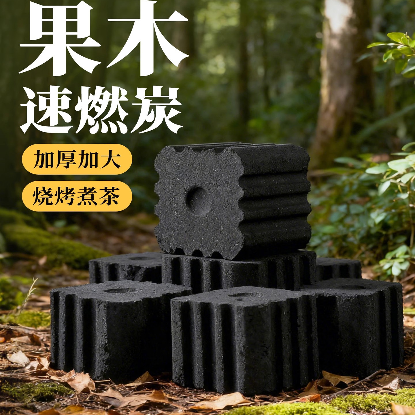 无烟果木炭速燃碳引燃碳块