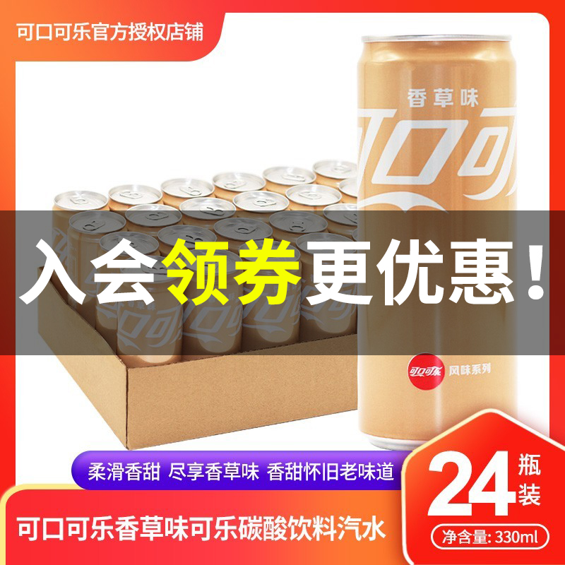 可口可乐香草味汽水摩登长罐330ml/听装整箱碳酸饮料500ml*24瓶