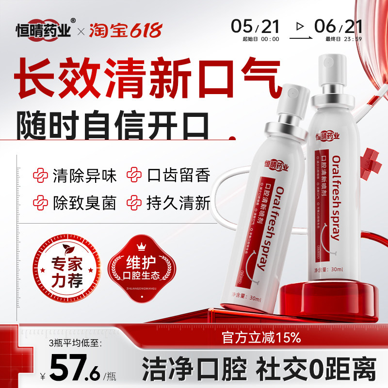 恒晴药业口腔清新喷雾喷剂口气减少异味持久留香自信社交平衡菌群