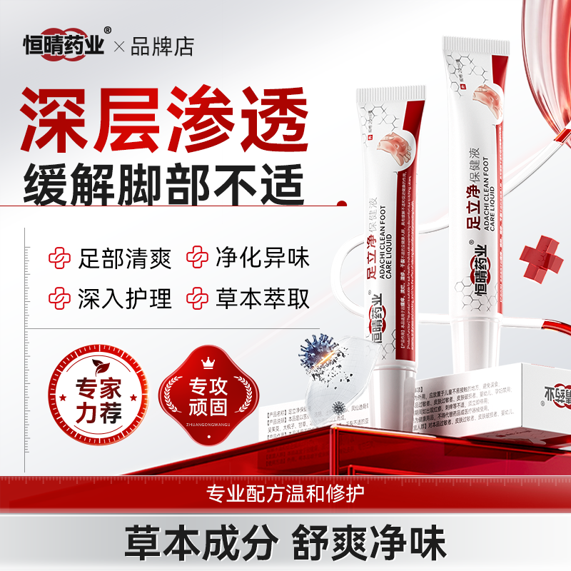 恒晴药业足立净烂止脱皮真臭除脚出汗糜烂痒气