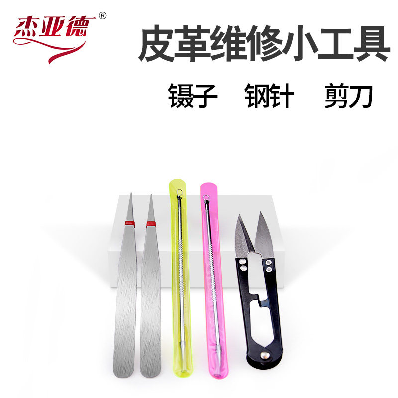 剪刀小列子直钢针小工具粉刺针小镊子皮沙发床家具皮革维修材料