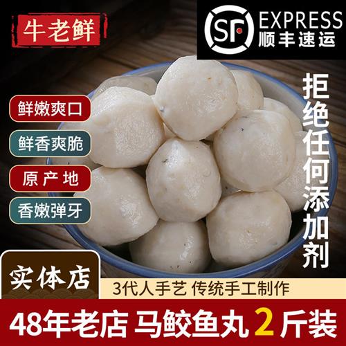 潮汕正宗手打手工马鲛鱼丸2斤装1000g汕头达濠特产火锅丸子食材