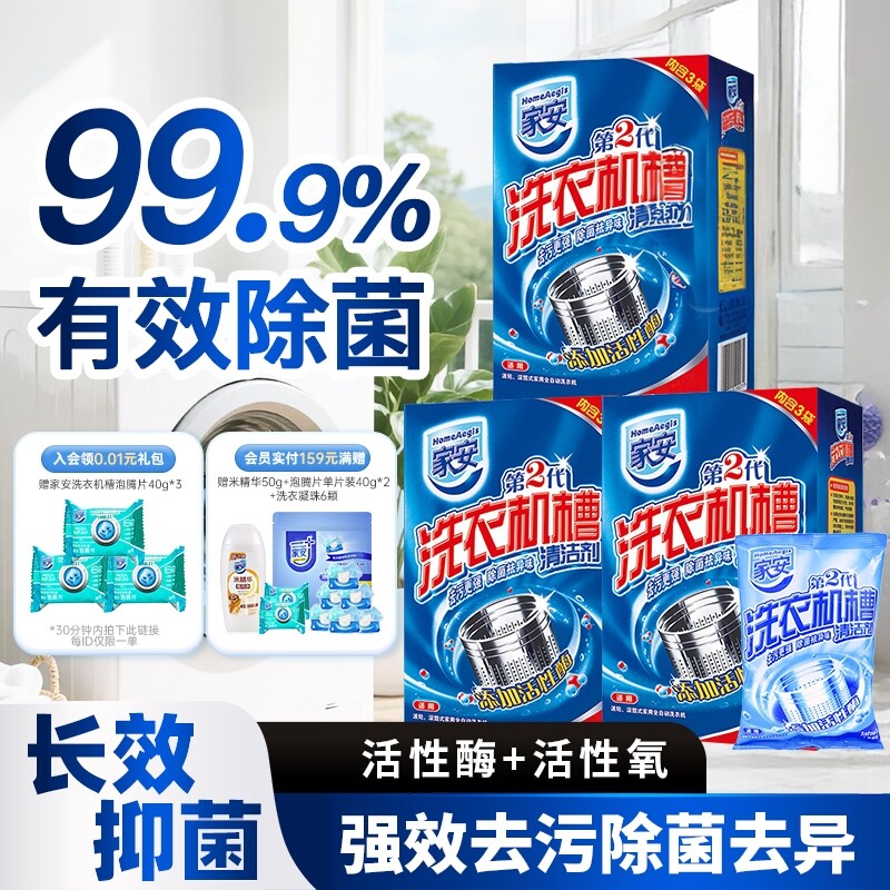 家安洗衣机槽清洗剂家用杀菌除菌除螨清洁剂强力除垢深度清洁波轮