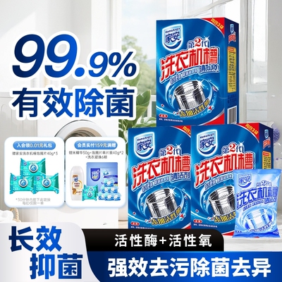 家安洗衣机槽清洗剂家用杀菌除菌
