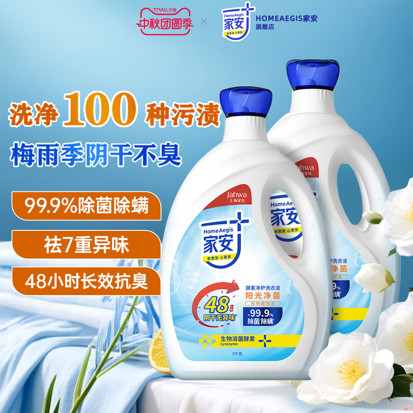 家安酵素阴干除臭无异味洗衣液除菌抗菌除螨深层洁净家用消毒留香