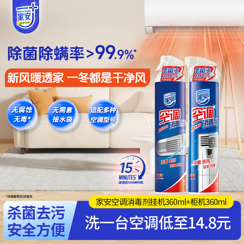 家安空调清洗剂喷雾消毒