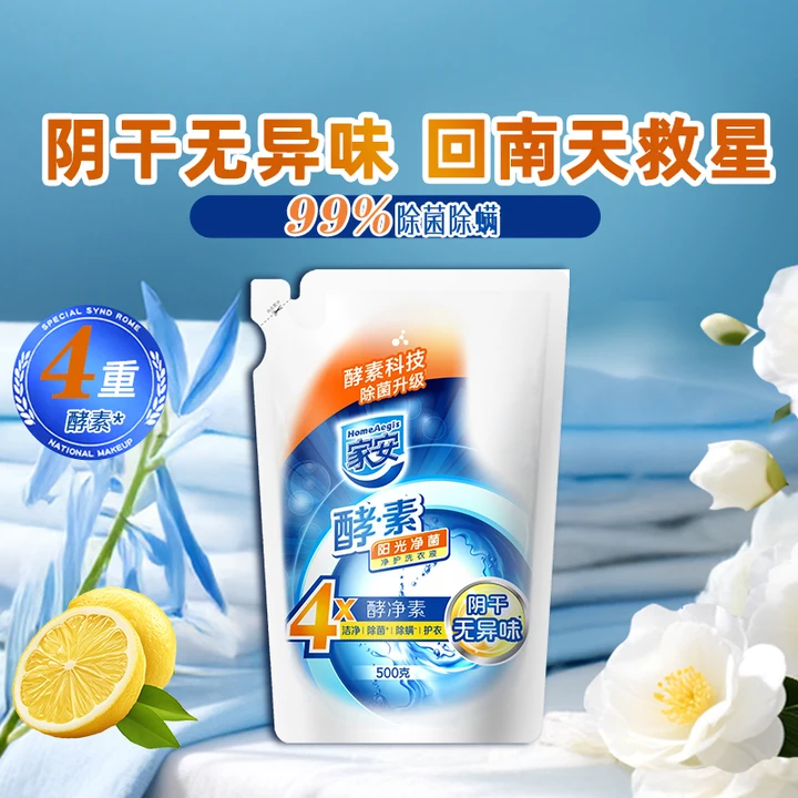 家安补充装酵素洗衣液除菌抗菌阴干不臭无异味梅雨季回南天救星