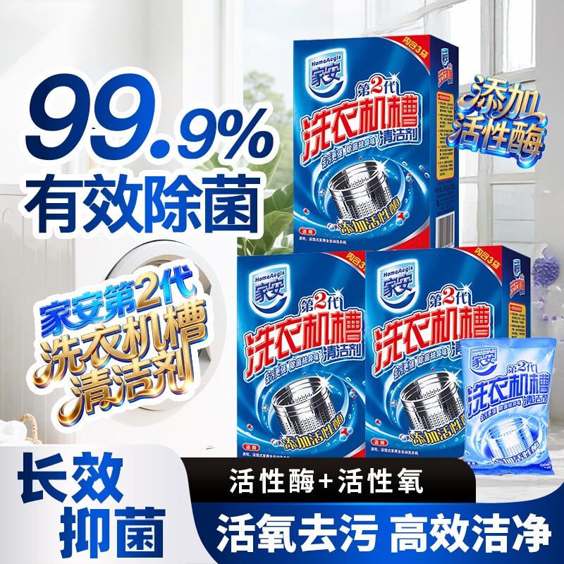 家安洗衣机槽清洗剂家用杀菌除菌