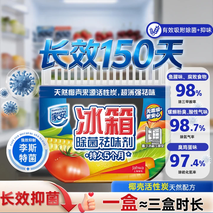家安冰箱除味剂除菌祛味剂防串味除菌抑菌家用清洁去除异味活性炭