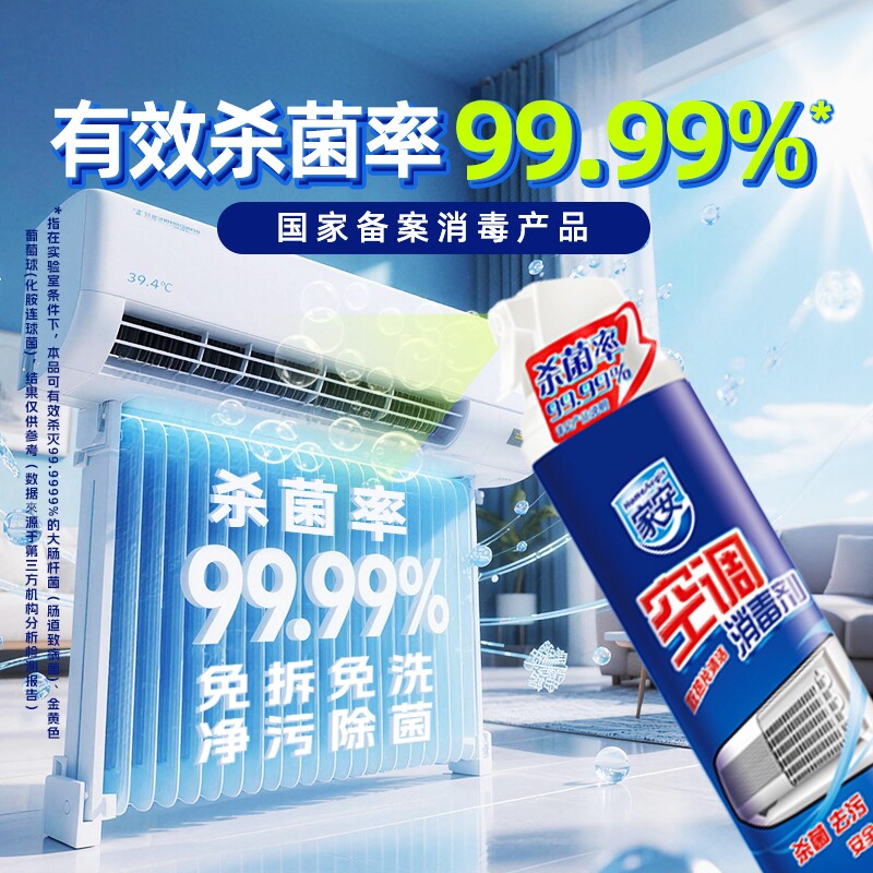 家安空调消毒剂挂机柜机空调清洗剂杀菌消毒