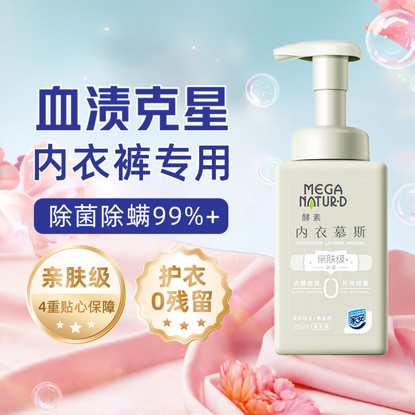 家安酵素内衣洗衣液除菌除螨去血渍内裤清洁液内衣内裤洗衣液手洗