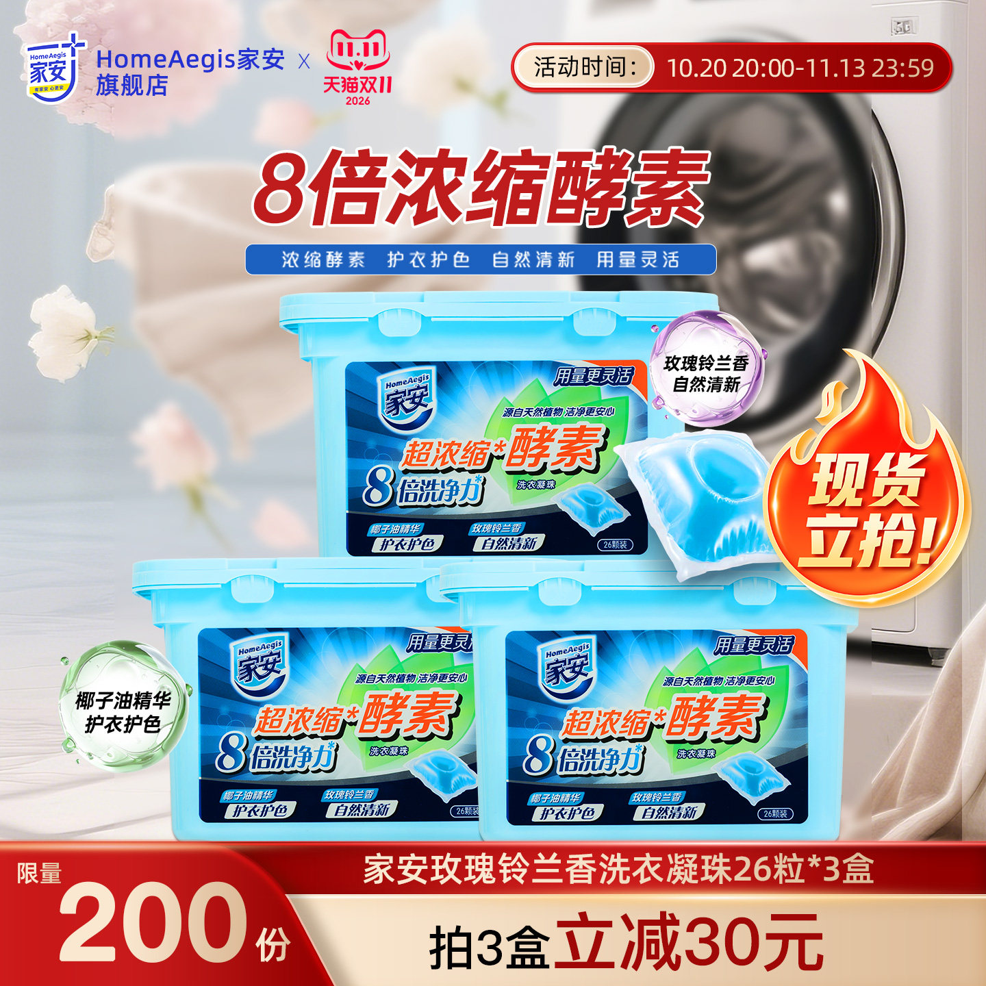 家安活性浓缩酵素洗衣凝珠玫瑰铃兰香洗衣液柔顺护色8倍洁净力