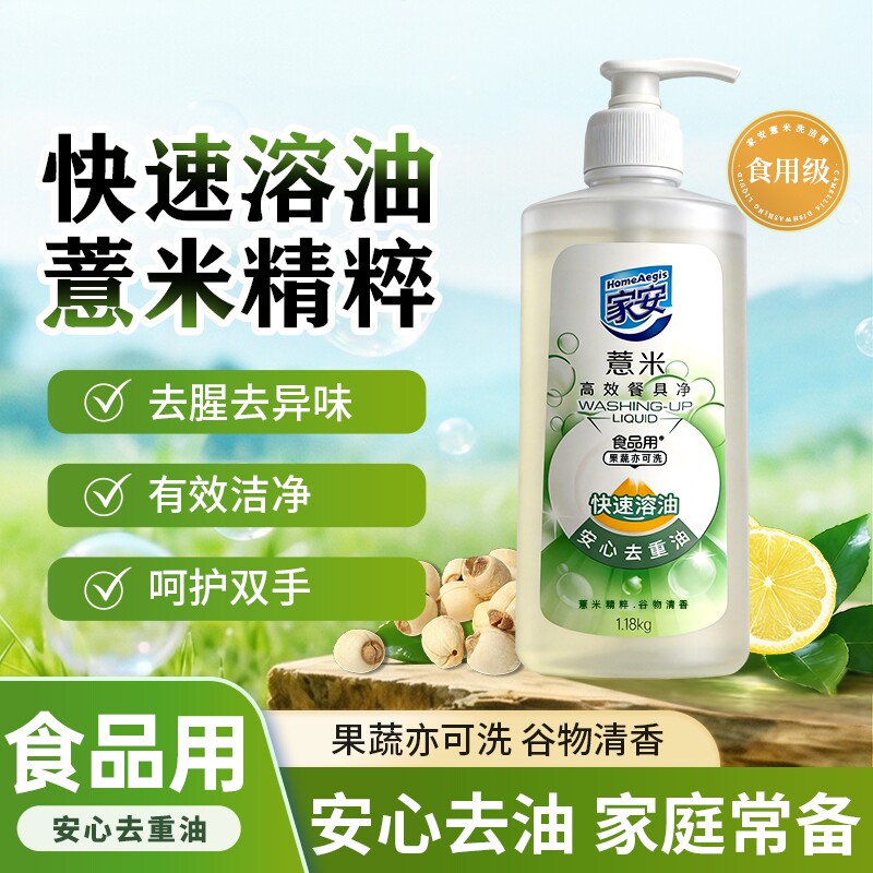 家安薏米餐具净洗洁精厨房洗碗去油无残留清洗剂餐洗净1.18kg
