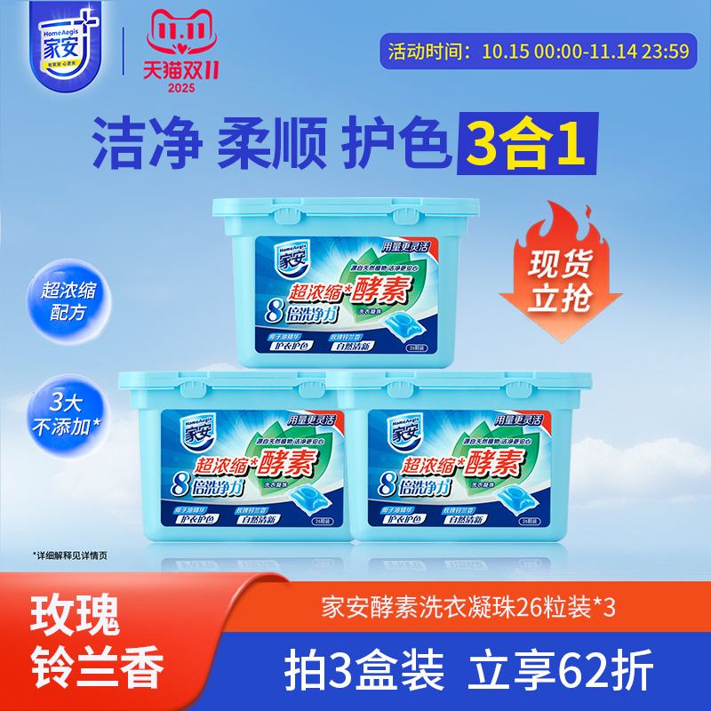 家安酵素浓缩洗衣液洗衣凝珠