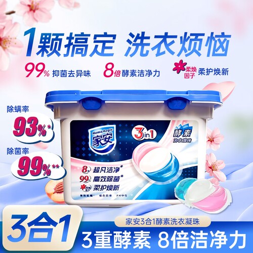 家安3合1洗衣凝珠抑菌除螨