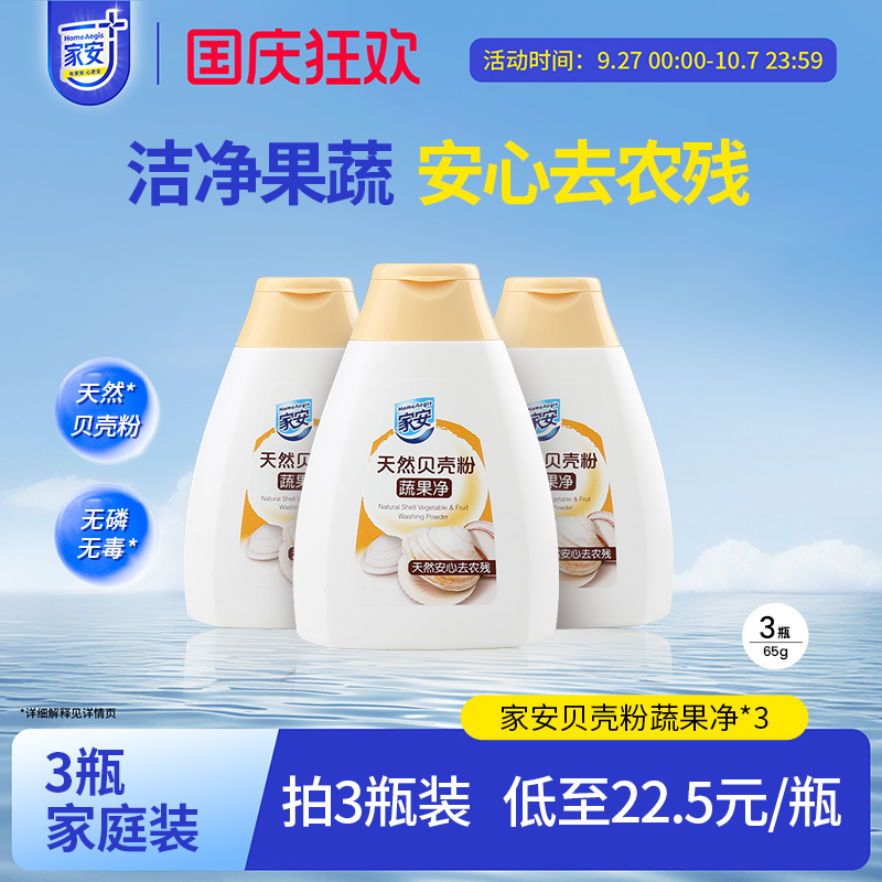 家安贝壳粉家用蔬果清洗剂
