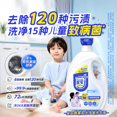 家安酵素洗衣液去污渍阳光净菌