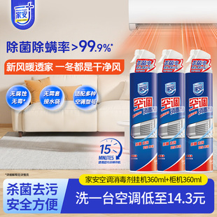家安空调消毒剂360ml 3喷雾清洗剂清洁剂除菌除螨空调清洁剂消毒