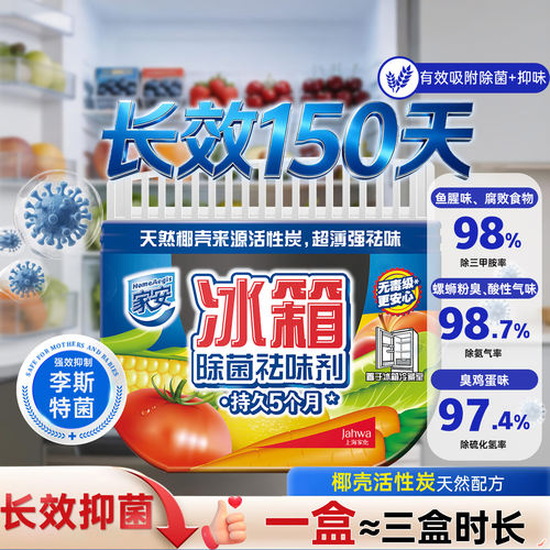 家安冰箱祛味剂除臭去味净化