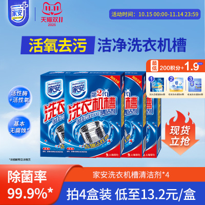 家安洗衣机槽清洗剂375g*4盒