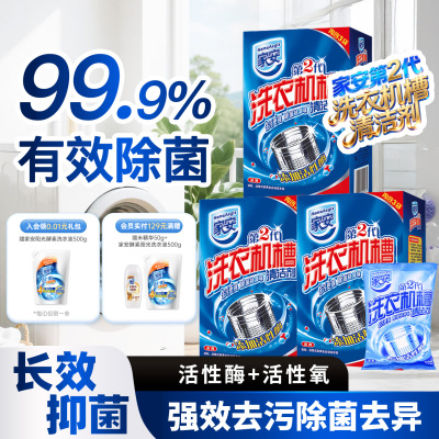 家安洗衣机槽清洗剂家用杀菌除菌