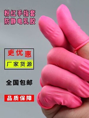 新粉红防静电手指套纯胶工业劳保护指美甲纹绣一次性防护乳胶手品