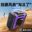 夹腰间2025新款 挂腰风扇随身便携式 夏天厨房降温神器制冷空调高温户外工地充电小型超长续航暴力风扇挂脖风扇