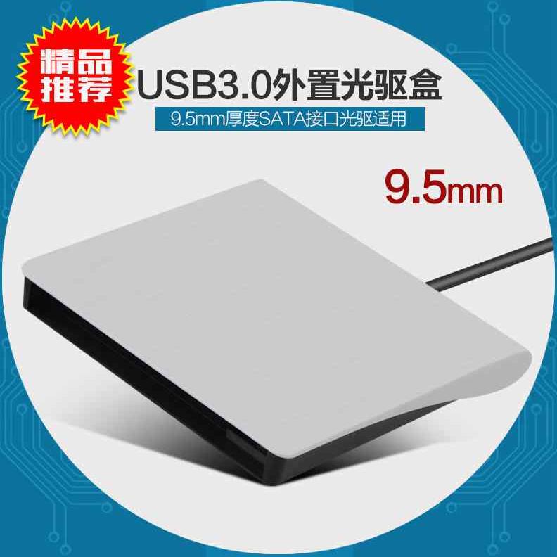 9.5mm笔记本内置光驱改外置盒子转USB改装盒移动光驱盒外接usb3.0