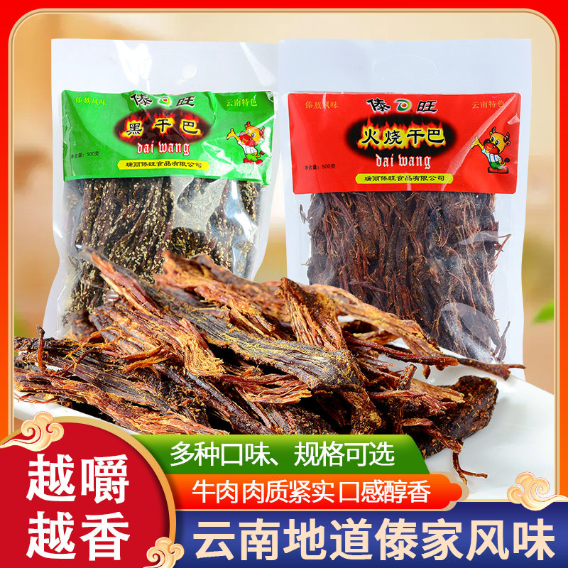 傣旺黑金火烧干巴袋装云南德宏傣族风味香辣超风干手撕牛肉黑干巴