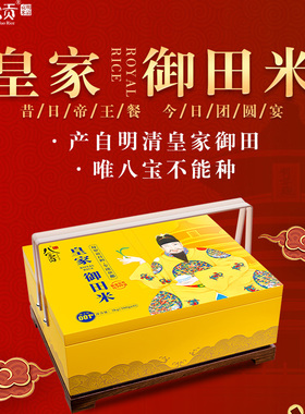 云南八宝贡皇家御田有机米纪念礼盒装文山广南明清一级贡米新大米