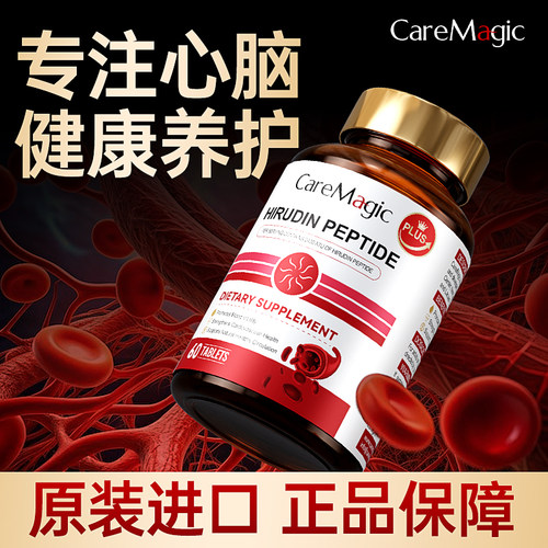 CareMagic原装进口高活性水蛭素肽纳豆激酶中老年心脑血管保健品