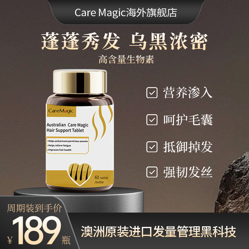 CareMagic生物素防脱片固发强韧发根减少掉发育发黑发澳洲进口 保健食品/膳食营养补充食品 维生素/矿物质/营养包 原图主图