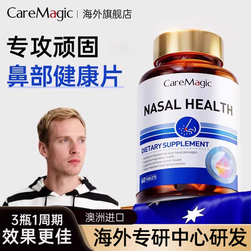 CareMagic鼻部健康片益生菌儿童成人鼻子肠道季节性体质改善