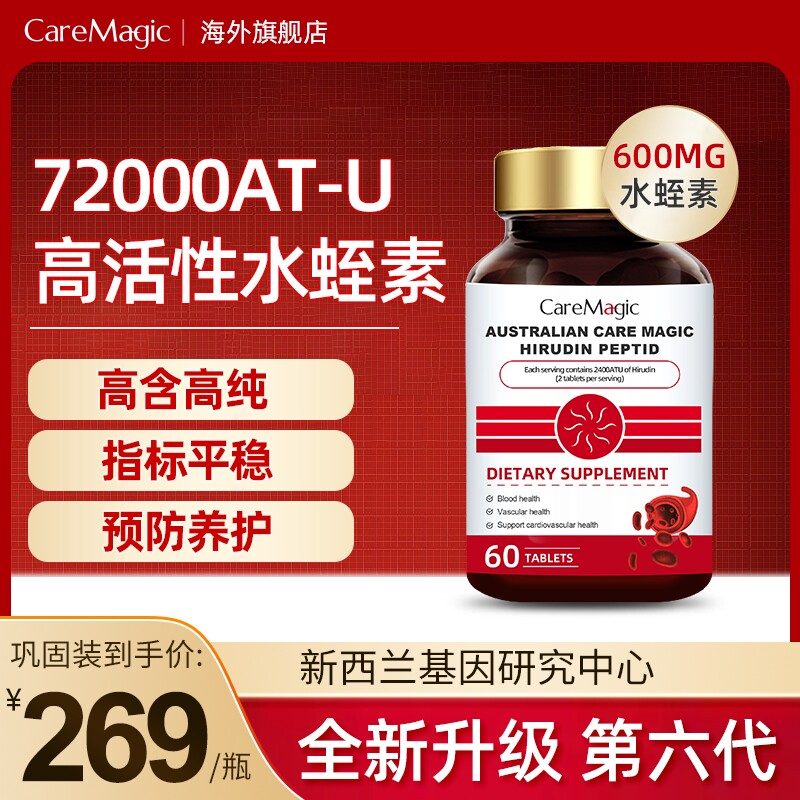 纳豆激酶CareMagic澳洲进口水蛭素肽接骨木中老年心脑血管保健品T
