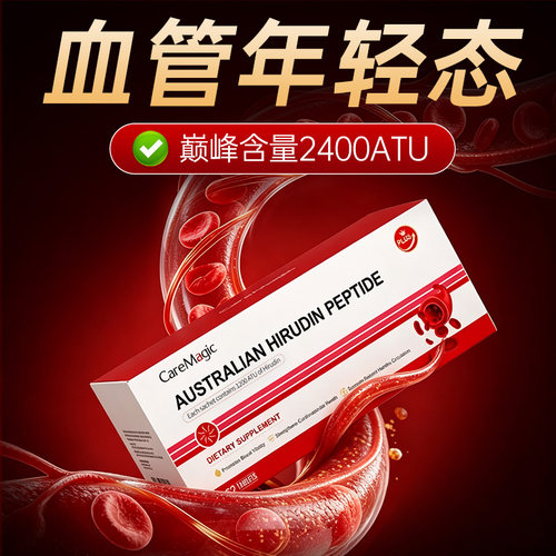 CareMagic原装进口盒装水蛭素肽高活性小分子纳豆激酶中老年